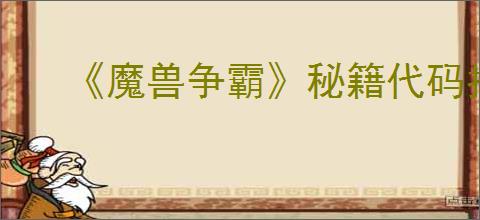 《魔兽争霸》秘籍代码指令汇总