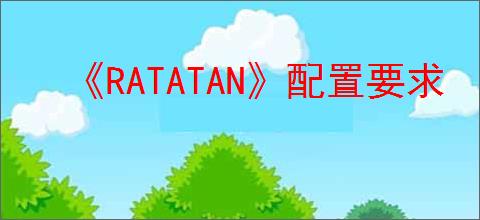 《RATATAN》配置要求
