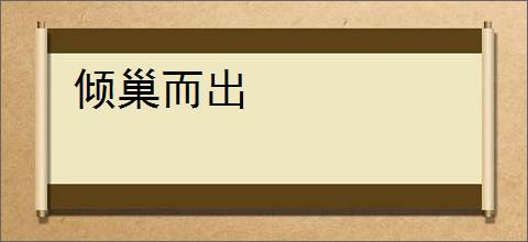 倾巢而出