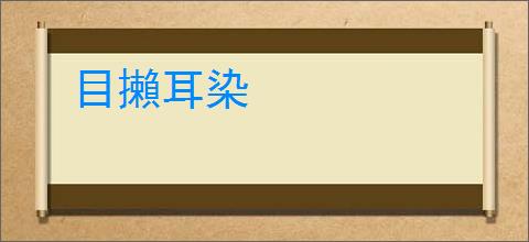 目攋耳染
