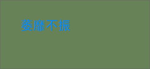 萎靡不振