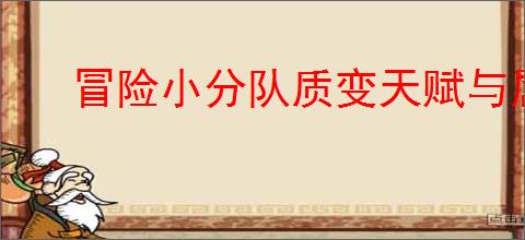 冒险小分队质变天赋与属性树玩法,冒险小分队质变属性树加点