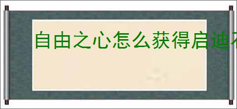 自由之心怎么获得启迪石,自由之心全部启迪石获取方法