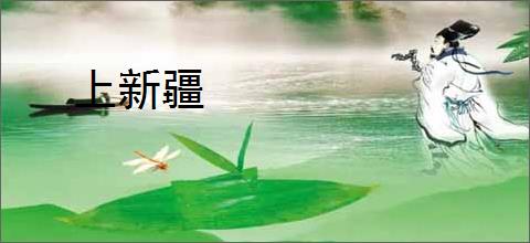 上新疆