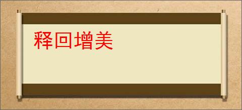 释回增美