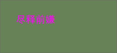 尽释前嫌