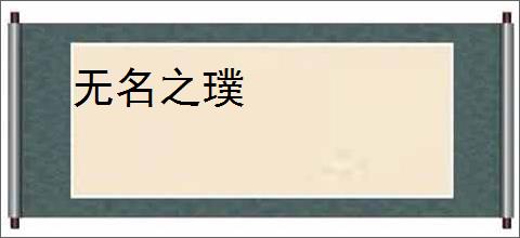 无名之璞