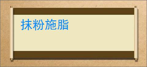 抹粉施脂