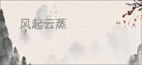 风起云蒸