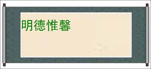 明德惟馨