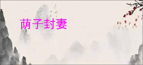 荫子封妻