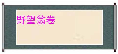 野望翁卷
