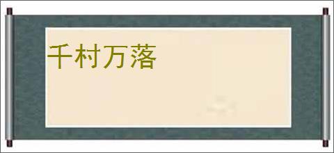 千村万落