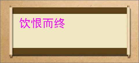饮恨而终