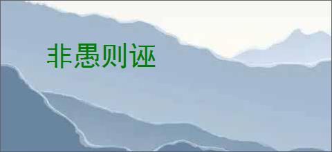 非愚则诬