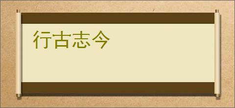 行古志今