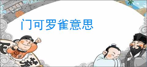 门可罗雀意思