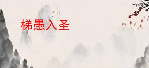 梯愚入圣