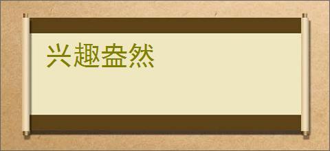 兴趣盎然