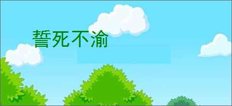 誓死不渝