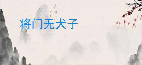 将门无犬子