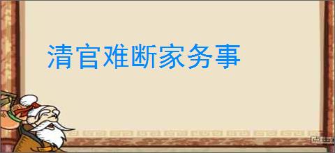 清官难断家务事