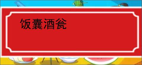 饭囊酒瓮
