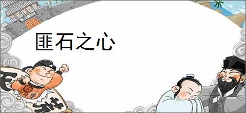 匪石之心