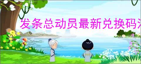 发条总动员最新兑换码汇总,发条总动员2025最新礼包码分享