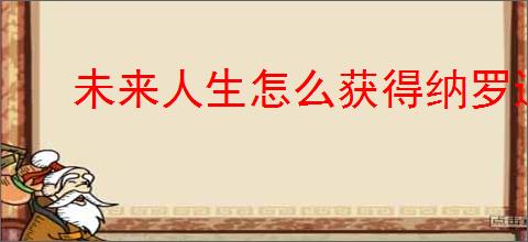 未来人生怎么获得纳罗迪亚许可,未来人生纳罗迪亚许可有什么用