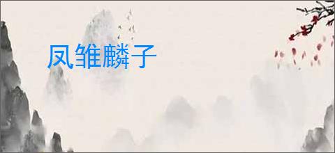 凤雏麟子