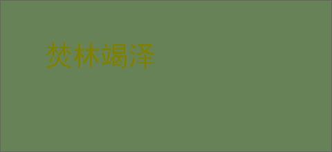 焚林竭泽