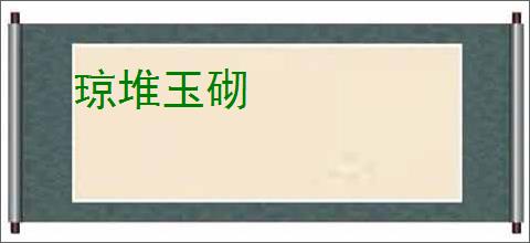 琼堆玉砌
