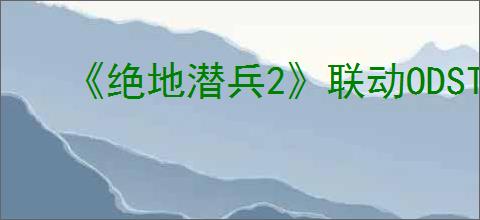 《绝地潜兵2》联动ODST债券价格介绍
