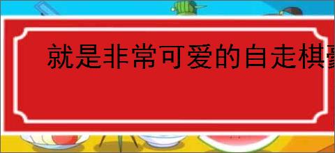 就是非常可爱的自走棋豪吃阵容怎么玩,就是非常可爱的自走棋豪吃阵容攻略