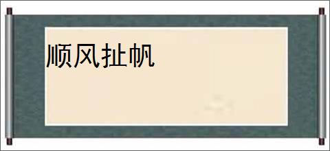 顺风扯帆