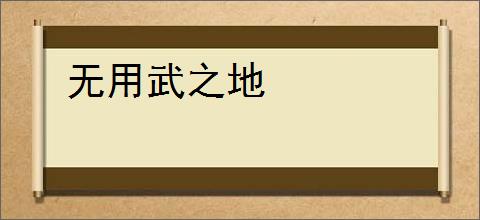 无用武之地