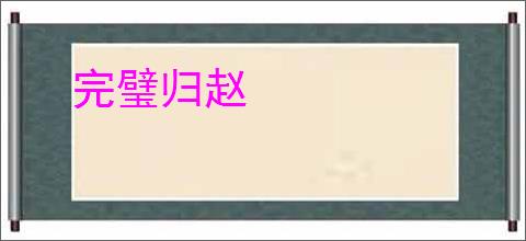 完璧归赵