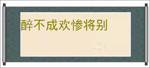 醉不成欢惨将别