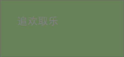 追欢取乐