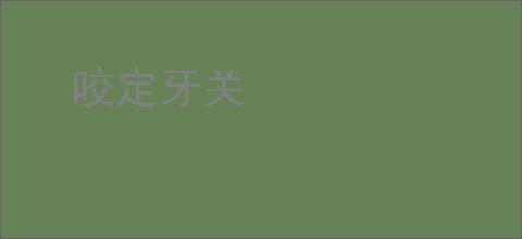 咬定牙关