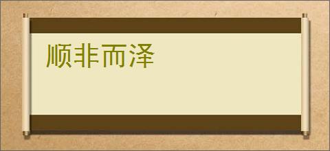 顺非而泽