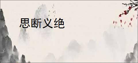 思断义绝
