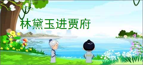 林黛玉进贾府