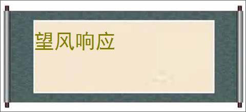 望风响应
