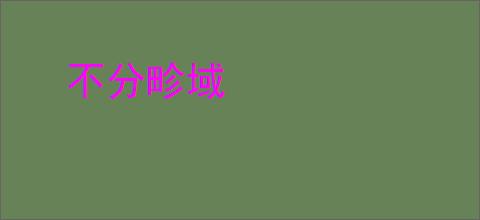 不分畛域