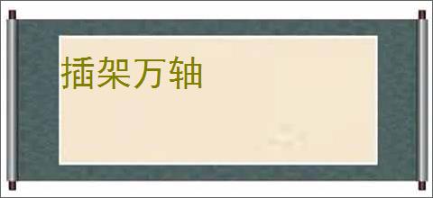 插架万轴