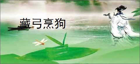 藏弓烹狗