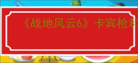 《战地风云6》卡宾枪和步枪的区别