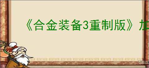 《合金装备3重制版》加密情况